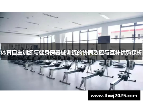 体育自重训练与健身房器械训练的协同效应与互补优势探析