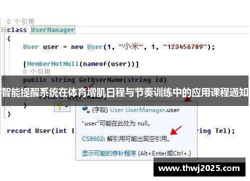 智能提醒系统在体育增肌日程与节奏训练中的应用课程通知