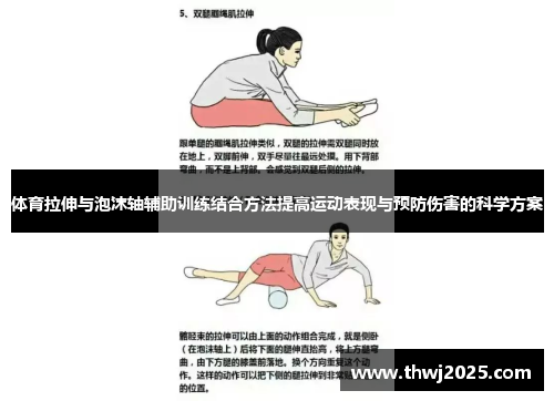 体育拉伸与泡沫轴辅助训练结合方法提高运动表现与预防伤害的科学方案