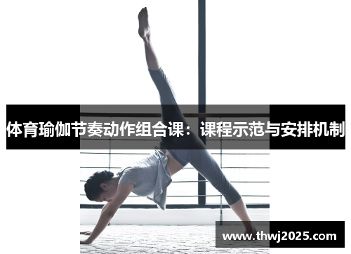 体育瑜伽节奏动作组合课：课程示范与安排机制