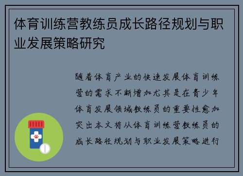 体育训练营教练员成长路径规划与职业发展策略研究