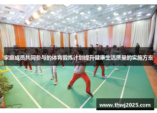 家庭成员共同参与的体育锻炼计划提升健康生活质量的实施方案