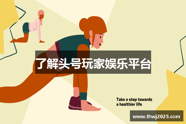 了解头号玩家娱乐平台